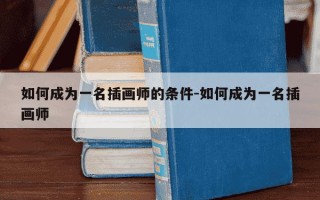 如何成为一名插画师的条件-如何成为一名插画师