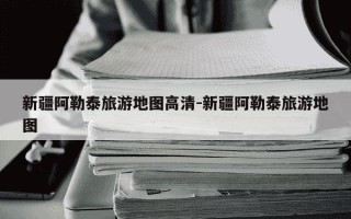 新疆阿勒泰旅游地图高清-新疆阿勒泰旅游地图