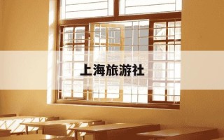 上海旅游社-上海旅游社排名