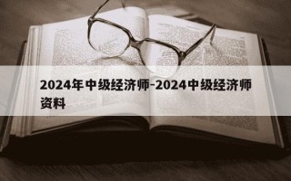 2024年中级经济师-2024中级经济师资料