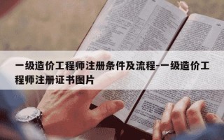 一级造价工程师注册条件及流程-一级造价工程师注册证书图片