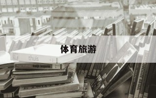 体育旅游-体育旅游概论试卷题库