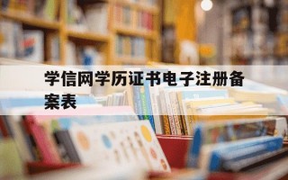 学信网学历证书电子注册备案表-学信网学历证书电子注册备案表有效期
