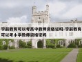 学前教育可以考高中教师资格证吗-学前教育可以考小学教师资格证吗