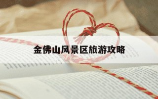 金佛山风景区旅游攻略-金佛山风景区旅游攻略门票