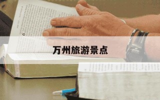 万州旅游景点-重庆万州旅游景点