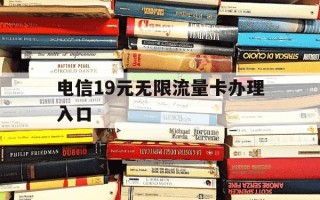 电信19元无限流量卡办理入口-19元电信无限流量卡免费申请办理入口无限流量卡