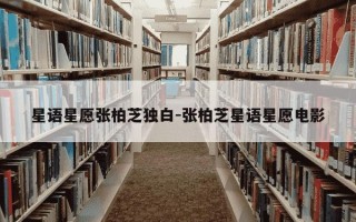 星语星愿张柏芝独白-张柏芝星语星愿电影