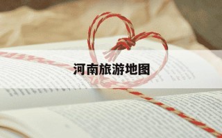 河南旅游地图-河南旅游地图景点分布图