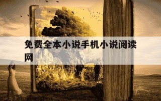免费全本小说手机小说阅读网-免费手机小说阅读网址大全