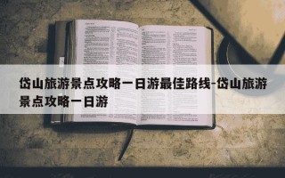 岱山旅游景点攻略一日游最佳路线-岱山旅游景点攻略一日游