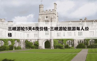 三峡游轮5天4夜价格-三峡游轮旅游每人价格