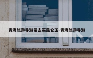 青海旅游导游带去买昆仑玉-青海旅游导游