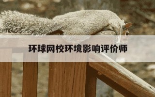 环球网校环境影响评价师-环境影响评价师官方教材