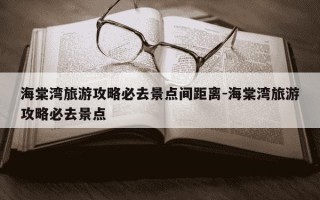 海棠湾旅游攻略必去景点间距离-海棠湾旅游攻略必去景点