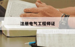 注册电气工程师证-注册电气工程师证书有什么用