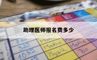 助理医师报名费多少-助理医师报名条件2020