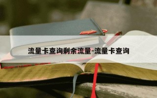 流量卡查询剩余流量-流量卡查询