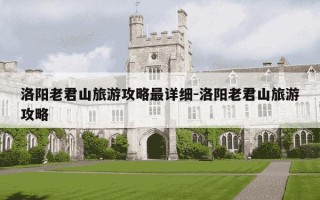 洛阳老君山旅游攻略最详细-洛阳老君山旅游攻略