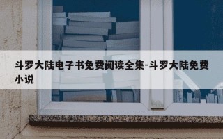 斗罗大陆电子书免费阅读全集-斗罗大陆免费小说