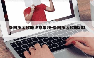 泰国旅游攻略注意事项-泰国旅游攻略2013