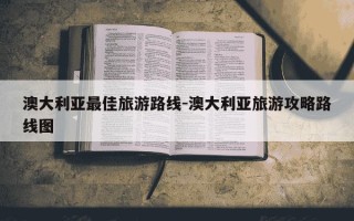 澳大利亚最佳旅游路线-澳大利亚旅游攻略路线图