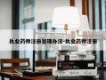 执业药师注册管理办法-执业药师注册