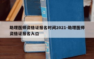 助理医师资格证报名时间2021-助理医师资格证报名入口