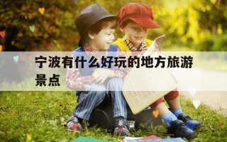 宁波有什么好玩的地方旅游景点-宁波旅游必去的6个景点