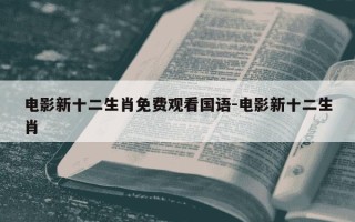 电影新十二生肖免费观看国语-电影新十二生肖