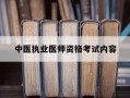 中医执业医师资格考试内容-中医执业医师考试科目和时间