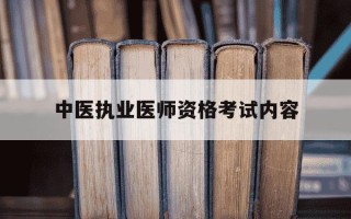 中医执业医师资格考试内容-中医执业医师考试科目和时间