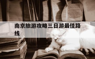 南京旅游攻略三日游最佳路线-南京旅游攻略三日游最佳路线牛首山