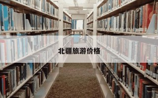 北疆旅游价格