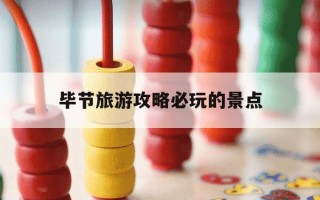 毕节旅游攻略必玩的景点-毕节旅游攻略必玩的景点 织金洞