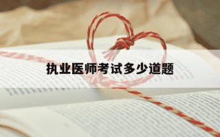 执业医师考试多少道题-执业医师几道题