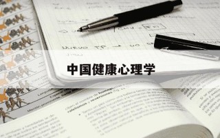 中国健康心理学-中国健康心理学杂志