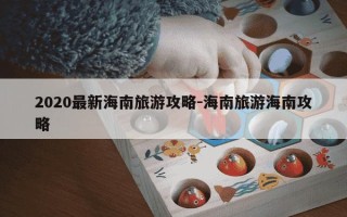 2020最新海南旅游攻略-海南旅游海南攻略