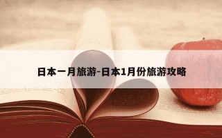 日本一月旅游-日本1月份旅游攻略