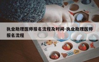 执业助理医师报名流程及时间-执业助理医师报名流程