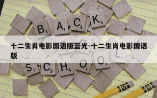 十二生肖电影国语版蓝光-十二生肖电影国语版