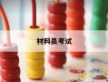 材料员考试-材料员考试必过100题