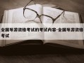 全国导游资格考试的考试内容-全国导游资格考试