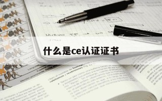 什么是ce认证证书-ce认证百度百科