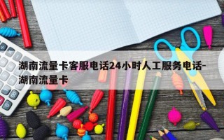 湖南流量卡客服电话24小时人工服务电话-湖南流量卡
