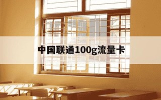 中国联通100g流量卡-中国联通100g流量卡怎么收费