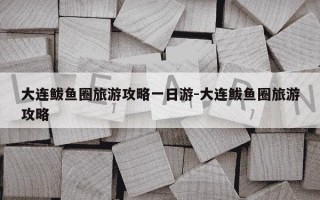 大连鲅鱼圈旅游攻略一日游-大连鲅鱼圈旅游攻略