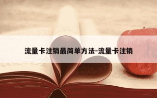 流量卡注销最简单方法-流量卡注销