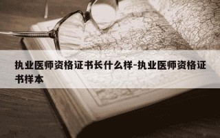 执业医师资格证书长什么样-执业医师资格证书样本