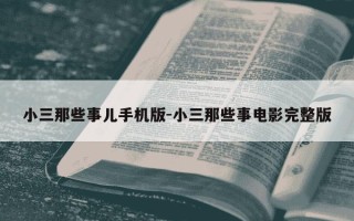 小三那些事儿手机版-小三那些事电影完整版
